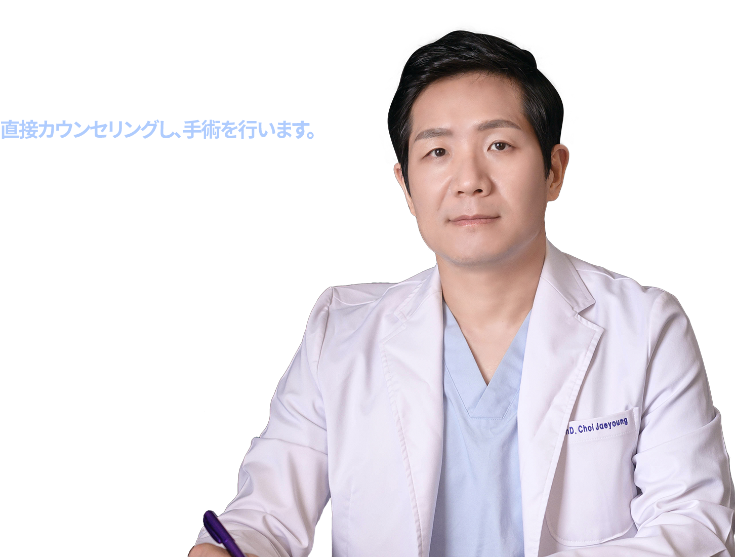 20年経歴の大学病院教授出身の医学博士専門医が直接カウンセリングし、手術を行います。